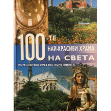 100-те най-красиви храма на света