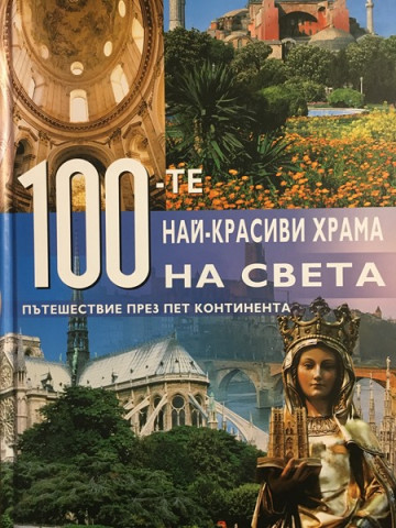 100-те най-красиви храма на света
