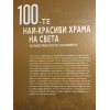 100-те най-красиви храма на света