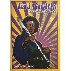 Jimi Hendrix: Стая с огледала