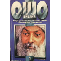 Библия. Том 1