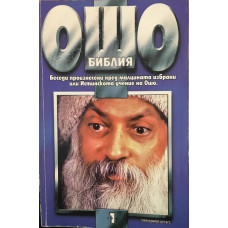 Библия. Том 1