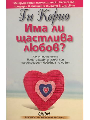 Има ли щастлива любов?