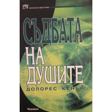 Съдбата на душите 