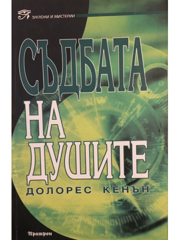 Съдбата на душите 
