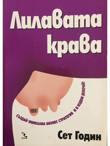 Лилавата крава