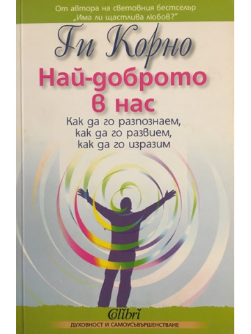 Най-доброто в нас