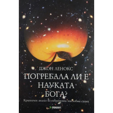 Погребала ли е науката Бога?