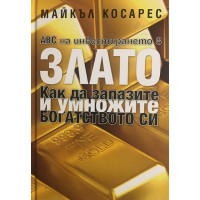ABC на инвестирането в злато. Как да запазите и умножите богатството си