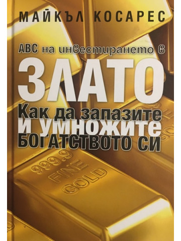 ABC на инвестирането в злато. Как да запазите и умножите богатството си