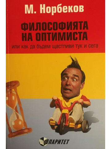 Философията на оптимиста