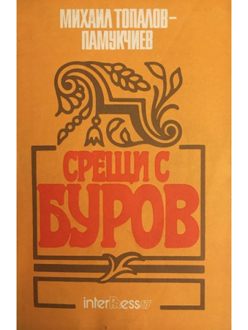 Срещи с Буров