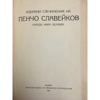 Избрани съчинения на Пенчо Славейков