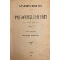 Съвременните военни хора: Принц Фридрих Карл Пруски