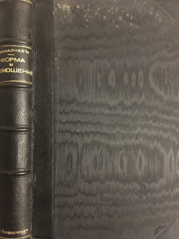 Форма и отношение