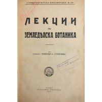 Лекции по земеделска ботаника