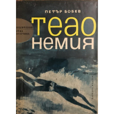 Теао Немия