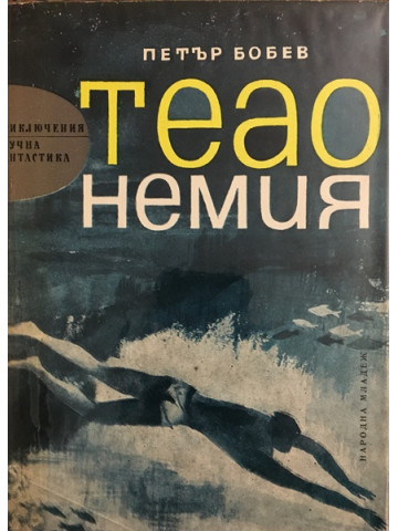 Теао Немия