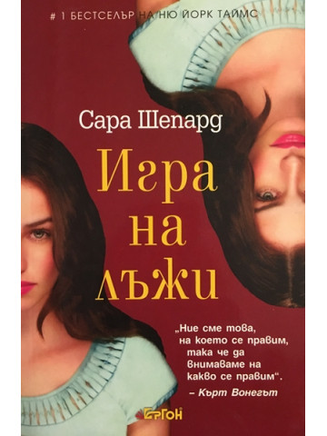 Игра на лъжи. Книга 1: Игра на лъжи