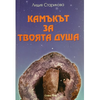Камъкът за твоята душа