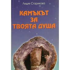 Камъкът за твоята душа