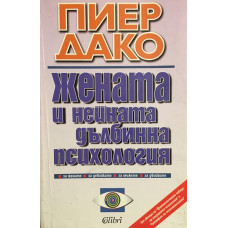 Жената и нейната дълбинна психология