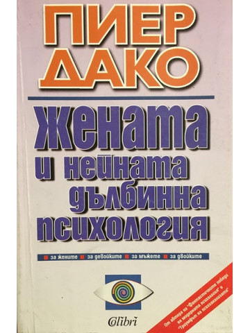 Жената и нейната дълбинна психология