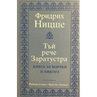 Тъй рече Заратустра