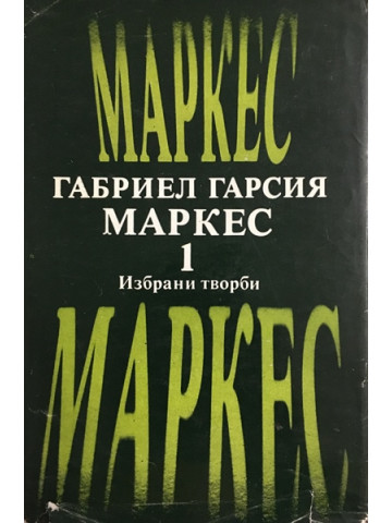 Избрани творби в два тома. Том 1: В лош час; Няма кой да пише на полковника; Сто години самота
