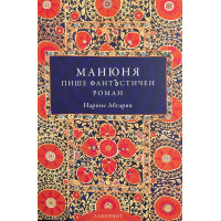Манюня пише фантЪстичен роман
