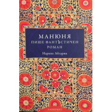 Манюня пише фантЪстичен роман