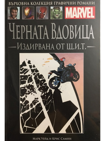 Черната вдовица: Издирвана от Щ.И.Т.