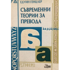 Съвременни теории за превода