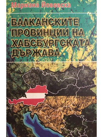 Балканските провинции на Хабсбургската държава
