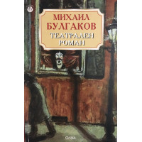 Театрален роман