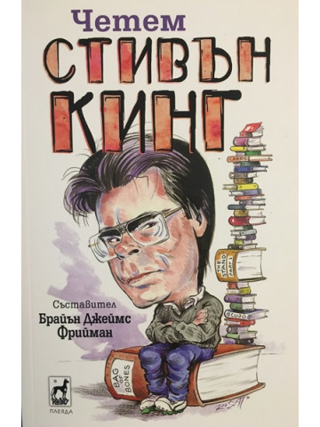 Четем Стивън Кинг