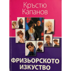 Фризьорското изкуство 
