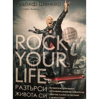Разтърси живота си / Rock Your Life