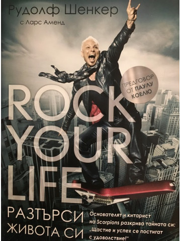 Разтърси живота си / Rock Your Life