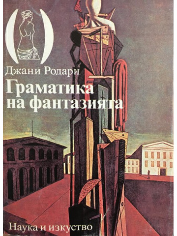 Граматика на фантазията