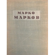 Марко Марков