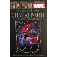 Невероятният Спайдър-мен: Завръщане към корените