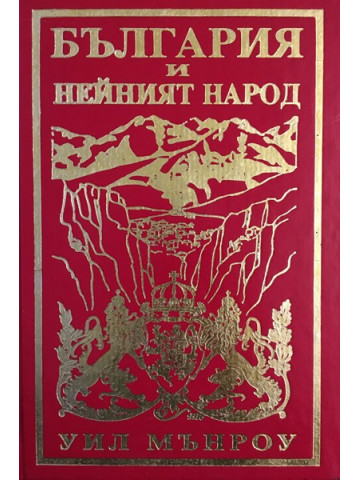 България и нейният народ