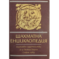 Шахматна енциклопедия