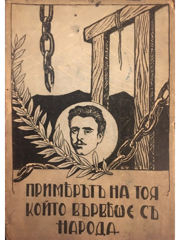 Васил Левски - Дяконът. Живот, апостолство, смърт 