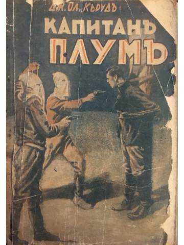 Капитанъ Плумъ