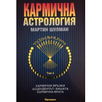 Кармична астрология. Том 3