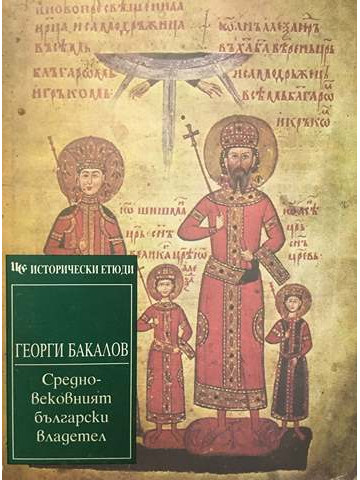 Средновековният български владетел