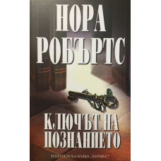 Ключът на познанието