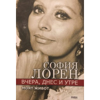 Вчера, днес и утре. Моят живот